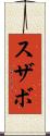 スザボ Scroll