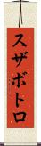 スザボトロ Scroll