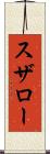 スザロー Scroll