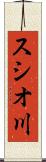 スシオ川 Scroll