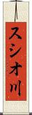 スシオ川 Scroll