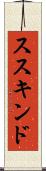 ススキンド Scroll