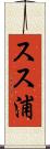 スス浦 Scroll