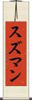 スズマン Scroll