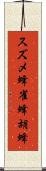 スズメ蜂 Scroll