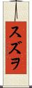 スズヲ Scroll