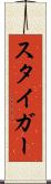 スタイガー Scroll