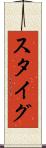 スタイグ Scroll