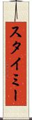 スタイミー Scroll