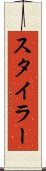 スタイラー Scroll