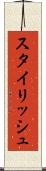 スタイリッシュ Scroll