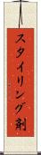 スタイリング剤 Scroll