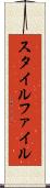 スタイル・ファイル Scroll