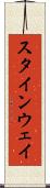 スタインウェイ Scroll