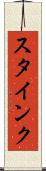 スタインク Scroll