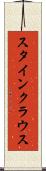 スタインクラウス Scroll