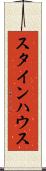 スタインハウス Scroll
