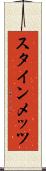 スタインメッツ Scroll