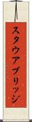 スタウアブリッジ Scroll