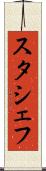 スタシェフ Scroll