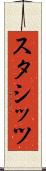 スタシッツ Scroll