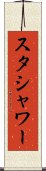 スタシャワー Scroll