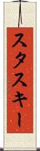 スタスキー Scroll