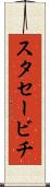 スタセービチ Scroll