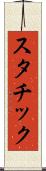 スタチック Scroll