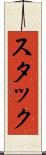 スタック Scroll