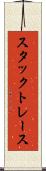 スタック・トレース Scroll