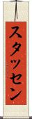 スタッセン Scroll