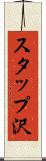 スタップ沢 Scroll