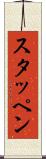 スタッペン Scroll