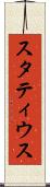 スタティウス Scroll