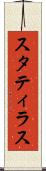 スタティラス Scroll