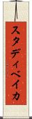 スタディベイカ Scroll