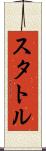 スタトル Scroll
