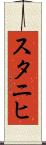 スタニヒ Scroll