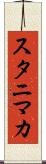 スタニマカ Scroll