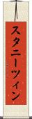 スタニーツィン Scroll
