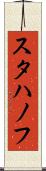 スタハノフ Scroll