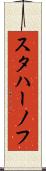 スタハーノフ Scroll