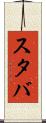 スタバ Scroll