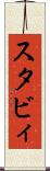 スタビィ Scroll