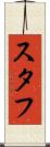 スタフ Scroll