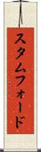 スタムフォード Scroll
