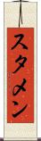 スタメン Scroll