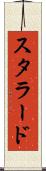 スタラード Scroll