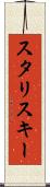 スタリスキー Scroll